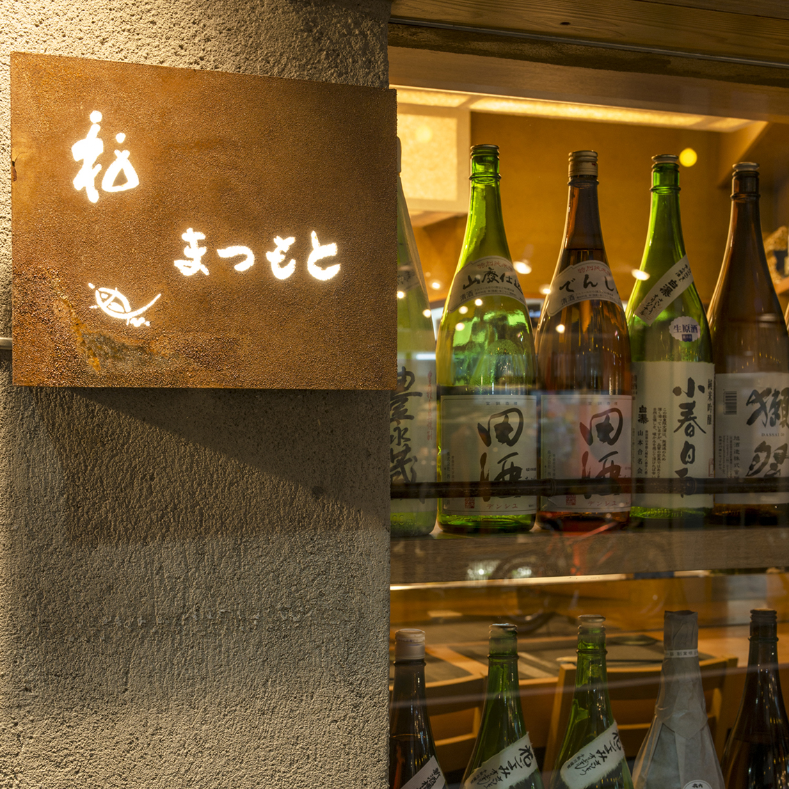 松まつもと 中目黒