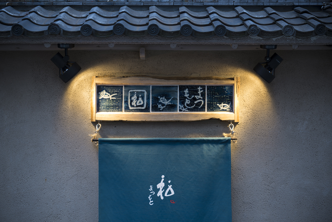 松まつもと 中目黒